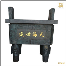 盛世海天銅鼎鑄造 盛世海天銅鼎鑄造